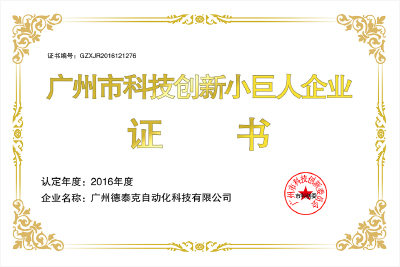 2016年荣获“科技创新小巨人企业”