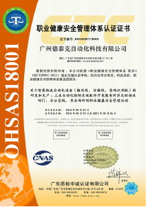 2018年通过OHSAS18001职业健康管理体系认证