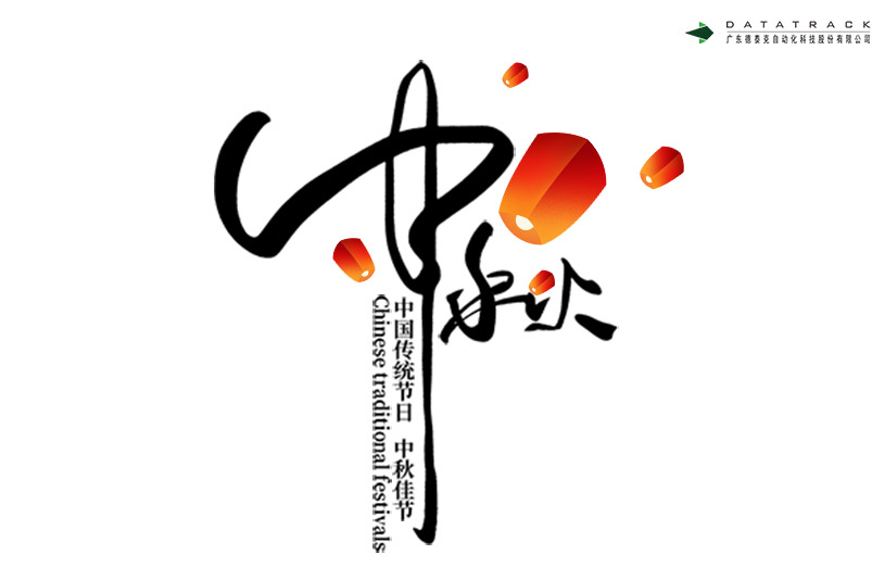 中秋节快乐，yh英皇祝月圆人团圆